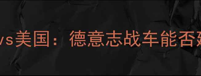 图片 世界杯预选赛热身赛德国vs美国：德意志战车能否延续胜势？独家赛前分析1