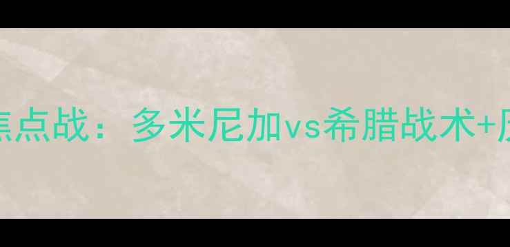 图片 世界杯预选赛焦点战：多米尼加vs希腊战术+历史交锋大数据