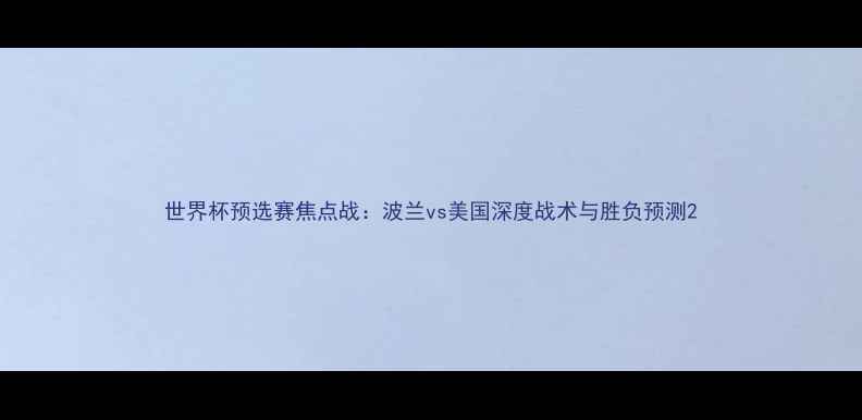 图片 世界杯预选赛焦点战：波兰vs美国深度战术与胜负预测2