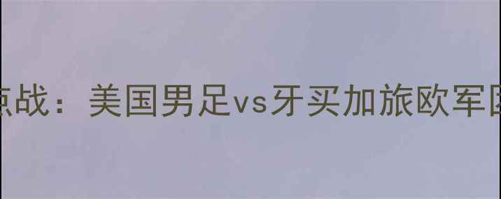 图片 世界杯预选赛焦点战：美国男足vs牙买加旅欧军团深度中美加对决