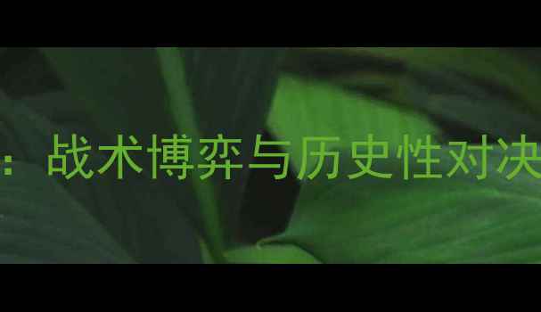 图片 世界杯预选赛韩国vs卡塔尔：战术博弈与历史性对决，全网最全战报及赛后分析