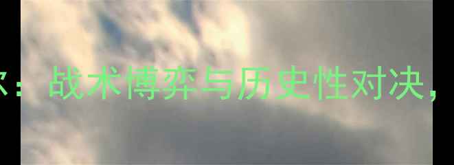 图片 世界杯预选赛韩国vs卡塔尔：战术博弈与历史性对决，全网最全战报及赛后分析1