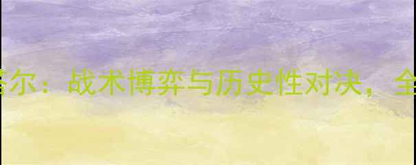 图片 世界杯预选赛韩国vs卡塔尔：战术博弈与历史性对决，全网最全战报及赛后分析2