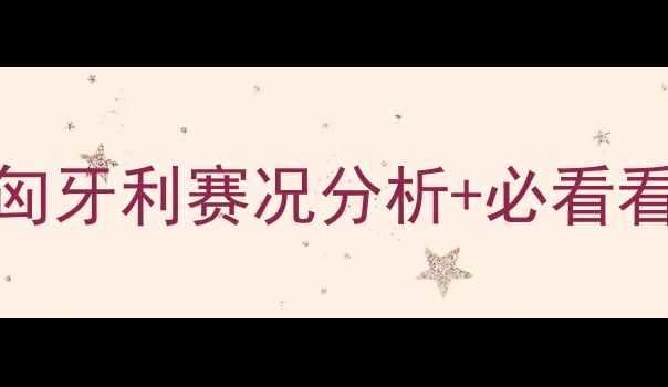 图片 世界杯预选赛高清直播！葡萄牙vs匈牙利赛况分析+必看看点全（央视转播时间+战术预测）2