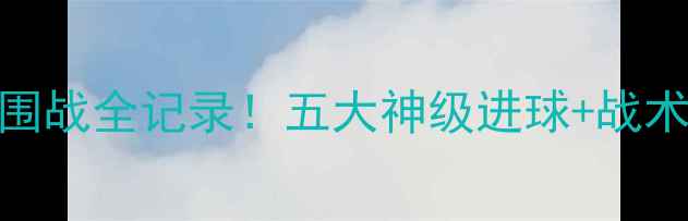 图片 世界杯预选赛高清集锦欧洲杯外围战全记录！五大神级进球+战术+观赛指南（附免费观看渠道）2