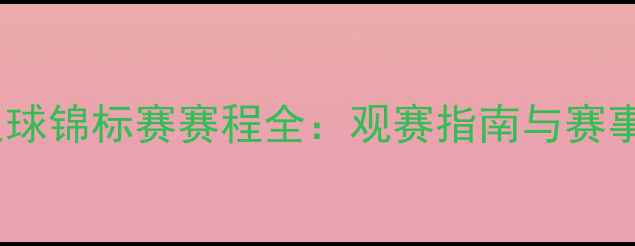 图片 世界足球锦标赛赛程全：观赛指南与赛事前瞻1