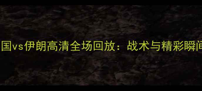 图片 世预赛中国vs伊朗高清全场回放：战术与精彩瞬间全记录1