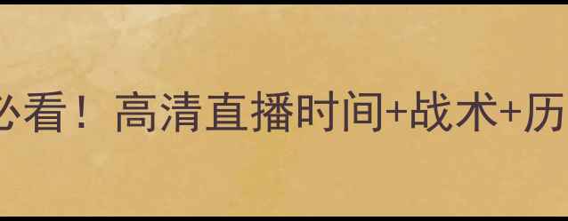 图片 世预赛法国vs荷兰必看！高清直播时间+战术+历史交锋大数据🔥⚽2