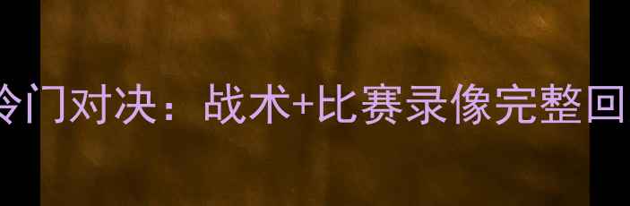图片 世预赛菲律宾vs叙利亚冷门对决：战术+比赛录像完整回放（附关键数据统计）1