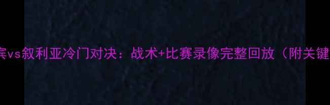 图片 世预赛菲律宾vs叙利亚冷门对决：战术+比赛录像完整回放（附关键数据统计）2