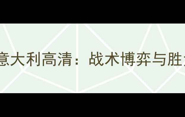 图片 世预赛西班牙vs意大利高清：战术博弈与胜负天平终极对决2
