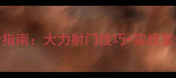 图片 业余比赛射门进阶指南：大力射门技巧+实战案例（附训练方法）