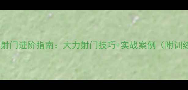 图片 业余比赛射门进阶指南：大力射门技巧+实战案例（附训练方法）1