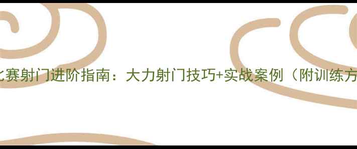 图片 业余比赛射门进阶指南：大力射门技巧+实战案例（附训练方法）2