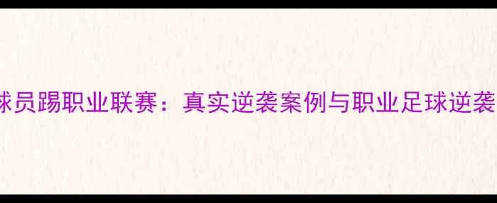 图片 业余球员踢职业联赛：真实逆袭案例与职业足球逆袭指南1