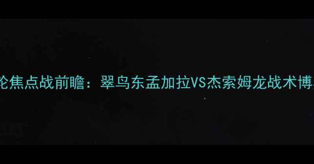 图片 东孟加拉联赛第8轮焦点战前瞻：翠鸟东孟加拉VS杰索姆龙战术博弈与争冠形势深度