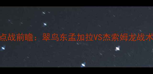 图片 东孟加拉联赛第8轮焦点战前瞻：翠鸟东孟加拉VS杰索姆龙战术博弈与争冠形势深度1