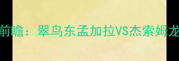 图片 东孟加拉联赛第8轮焦点战前瞻：翠鸟东孟加拉VS杰索姆龙战术博弈与争冠形势深度2