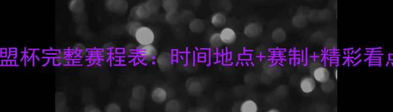 图片 东盟杯完整赛程表：时间地点+赛制+精彩看点1