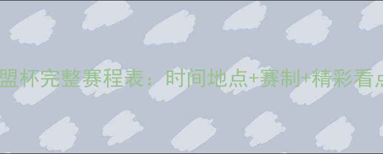 图片 东盟杯完整赛程表：时间地点+赛制+精彩看点2