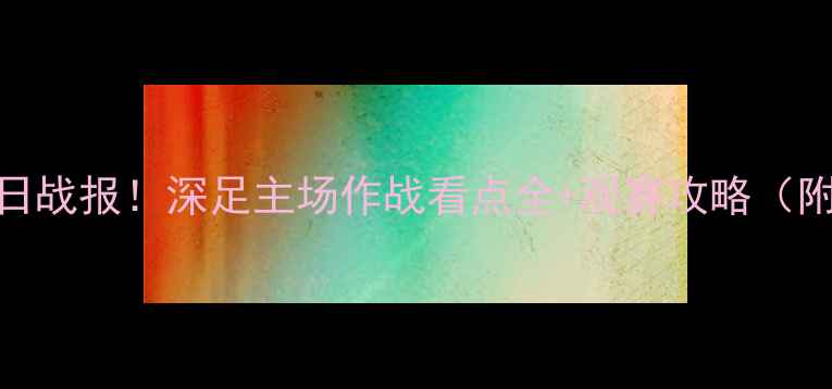 图片 中乙深圳鹏城今日战报！深足主场作战看点全+观赛攻略（附交通住宿指南）