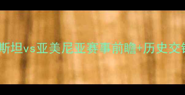 图片 中亚杯高清直播：哈萨克斯坦vs亚美尼亚赛事前瞻+历史交锋全（附实时比分通道）2