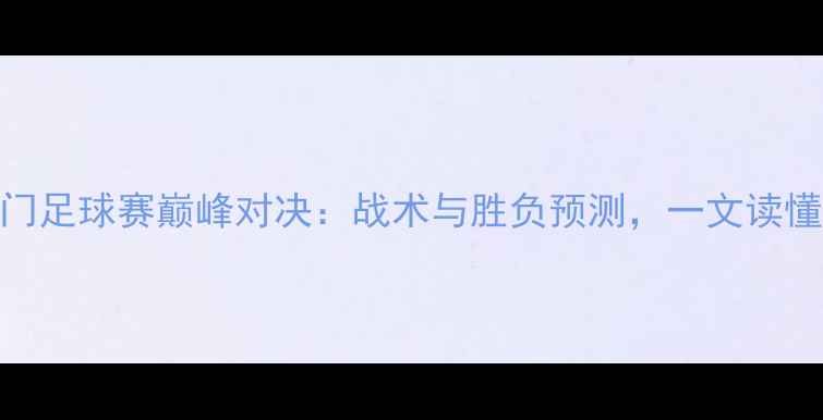 图片 中华台北vs所罗门足球赛巅峰对决：战术与胜负预测，一文读懂两岸足球新格局