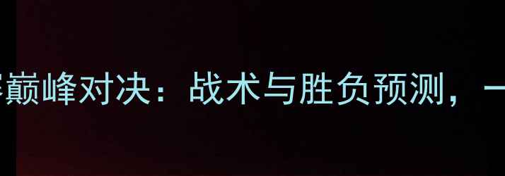 图片 中华台北vs所罗门足球赛巅峰对决：战术与胜负预测，一文读懂两岸足球新格局1
