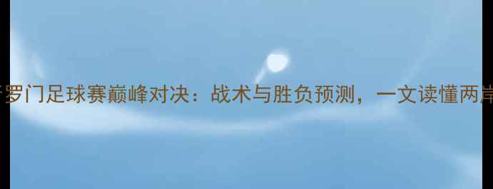 图片 中华台北vs所罗门足球赛巅峰对决：战术与胜负预测，一文读懂两岸足球新格局2