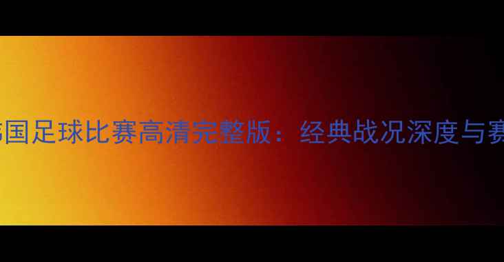 图片 中国vs韩国足球比赛高清完整版：经典战况深度与赛事回顾1