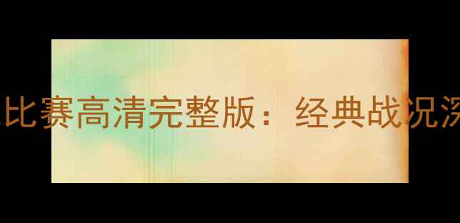 图片 中国vs韩国足球比赛高清完整版：经典战况深度与赛事回顾2