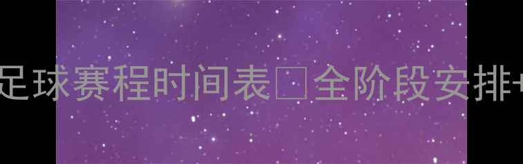 图片 中国全运会足球赛程时间表💥全阶段安排+观赛攻略🏆