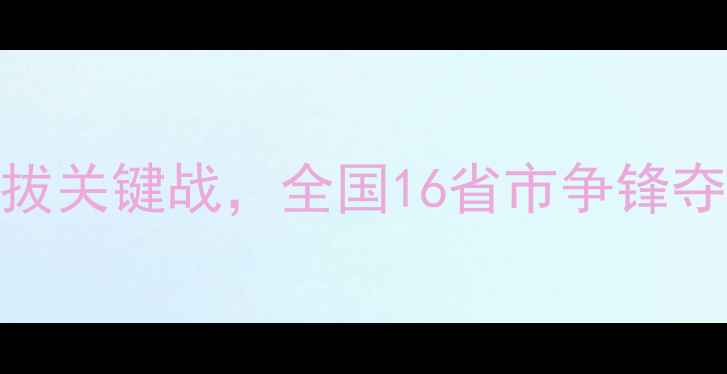 图片 中国全运会足球赛：国足选拔关键战，全国16省市争锋夺魁，高清赛程及赛事亮点全