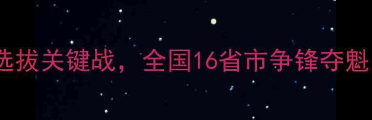 图片 中国全运会足球赛：国足选拔关键战，全国16省市争锋夺魁，高清赛程及赛事亮点全1