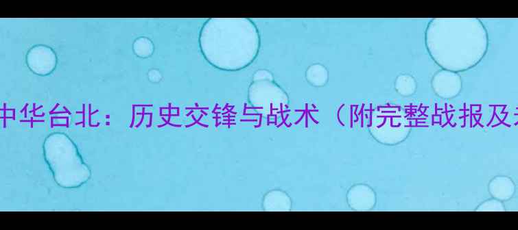 图片 中国国奥VS中华台北：历史交锋与战术（附完整战报及未来展望）1