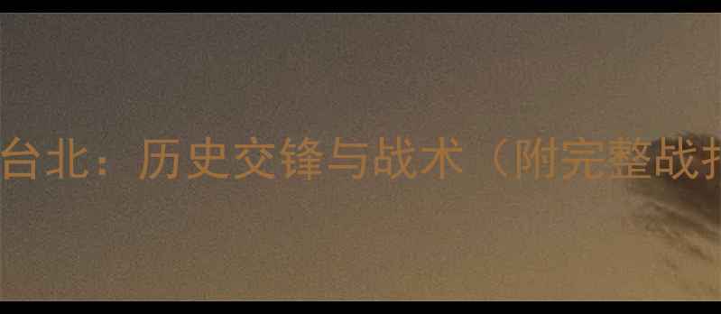 图片 中国国奥VS中华台北：历史交锋与战术（附完整战报及未来展望）2
