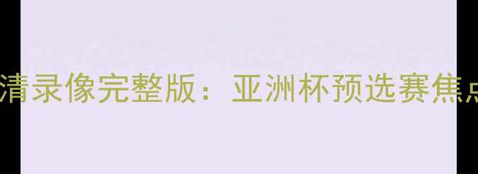 图片 中国国奥vs韩国高清录像完整版：亚洲杯预选赛焦点战全回顾与战术2