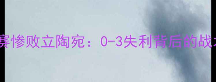 图片 中国国奥世预赛惨败立陶宛：0-3失利背后的战术与青训反思2