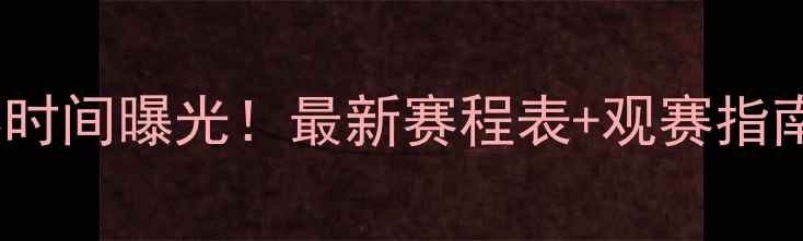 图片 中国国奥足球比赛时间曝光！最新赛程表+观赛指南，球迷必看攻略1