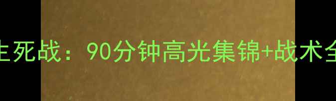 图片 中国女足VS日本队生死战：90分钟高光集锦+战术全+球迷泪目瞬间✨1