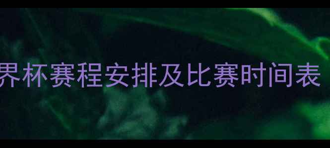图片 中国女足世界杯赛程安排及比赛时间表（完整版）1