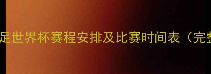 图片 中国女足世界杯赛程安排及比赛时间表（完整版）2
