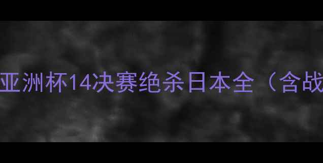 图片 中国女足最新战报：亚洲杯14决赛绝杀日本全（含战术图解+球员数据）2