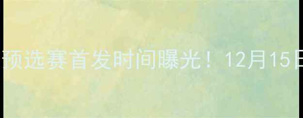 图片 中国男足30号球员张玉宁亚运会预选赛首发时间曝光！12月15日对阵韩国国奥赛程及阵容分析1