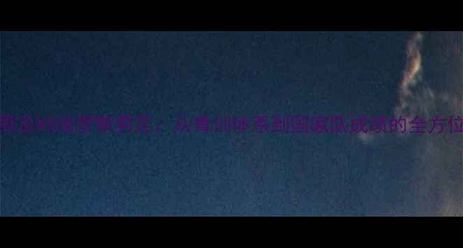 图片 中国男足VS俄罗斯男足：从青训体系到国家队成绩的全方位对比