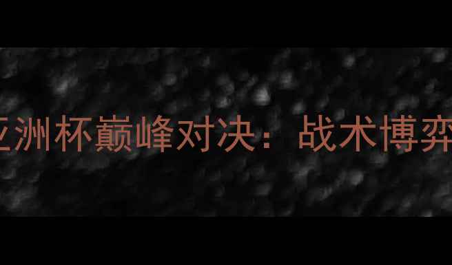 图片 中国男足VS印度男足亚洲杯巅峰对决：战术博弈与历史性战役的深度1