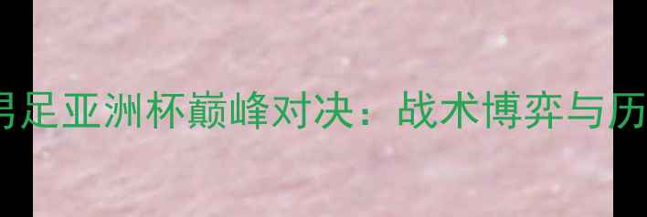 图片 中国男足VS印度男足亚洲杯巅峰对决：战术博弈与历史性战役的深度2