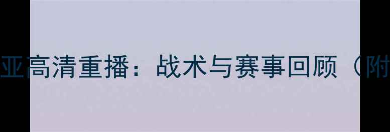 图片 中国男足VS叙利亚高清重播：战术与赛事回顾（附历史交锋数据）