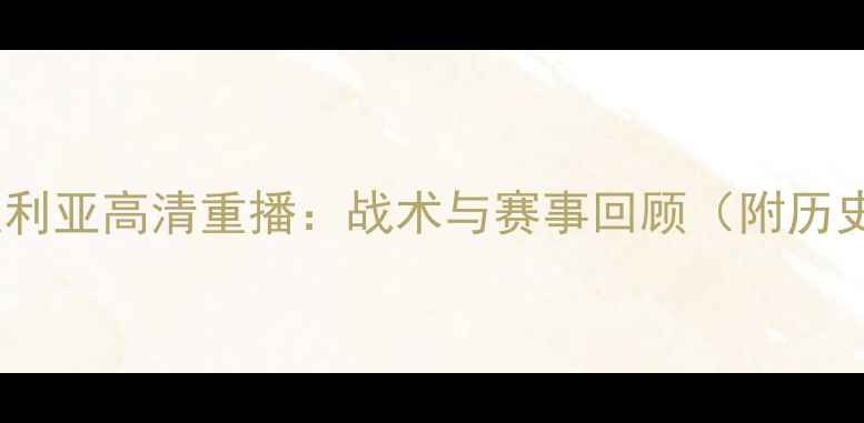 图片 中国男足VS叙利亚高清重播：战术与赛事回顾（附历史交锋数据）2