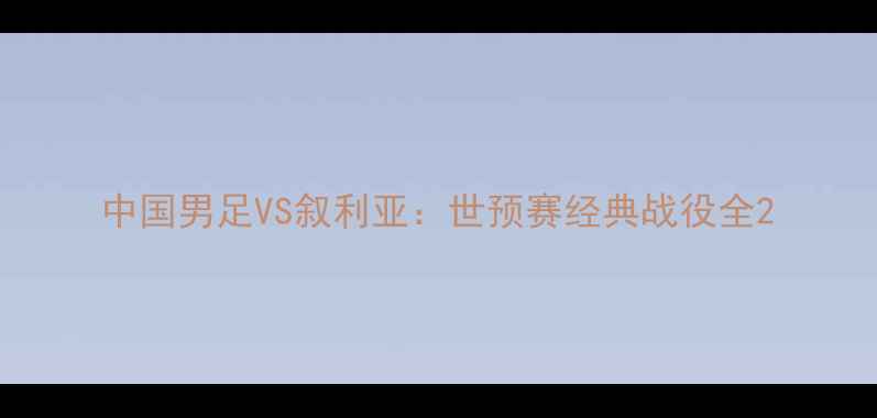 图片 中国男足VS叙利亚：世预赛经典战役全2